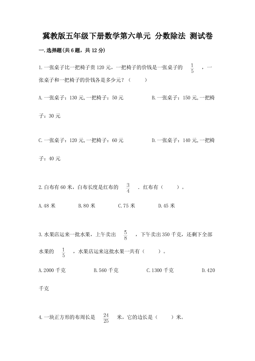 冀教版五年级下册数学第六单元-分数除法-测试卷带答案(培优a卷)