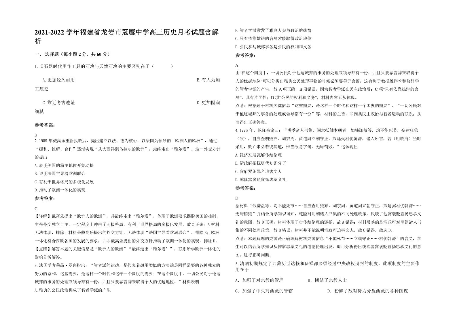 2021-2022学年福建省龙岩市冠鹰中学高三历史月考试题含解析