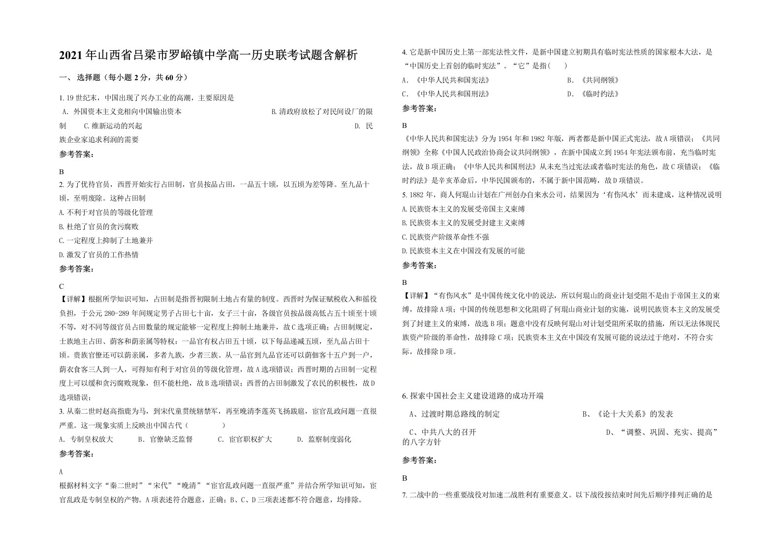 2021年山西省吕梁市罗峪镇中学高一历史联考试题含解析