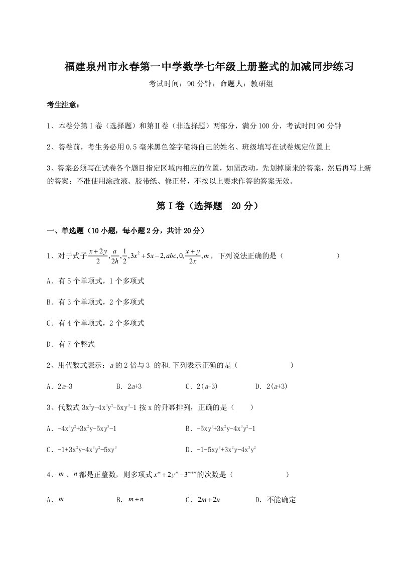 滚动提升练习福建泉州市永春第一中学数学七年级上册整式的加减同步练习试题（解析卷）