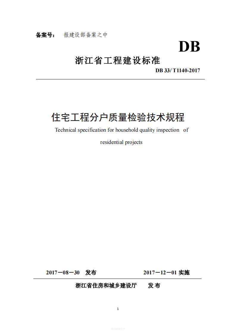 浙江省标《住宅工程分户质量检验技术规程》2017年12月1日起施行(正式发布稿)