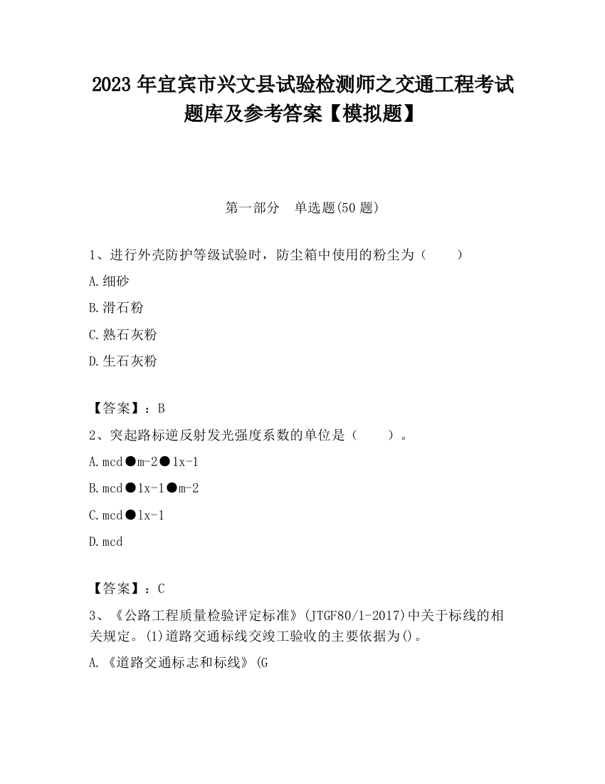 2023年宜宾市兴文县试验检测师之交通工程考试题库及参考答案【模拟题】