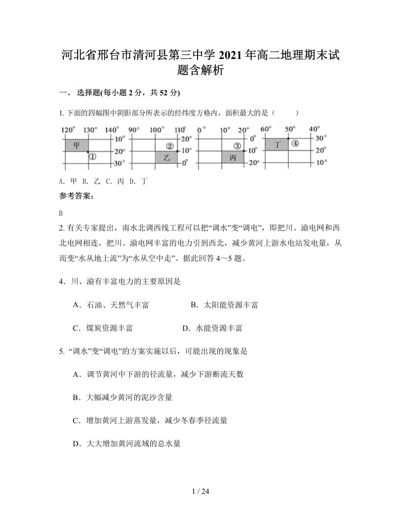 河北省邢台市清河县第三中学2021年高二地理期末试题含解析