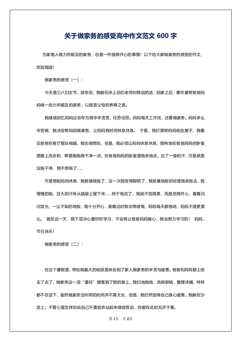 关于做家务的感受高中作文范文600字