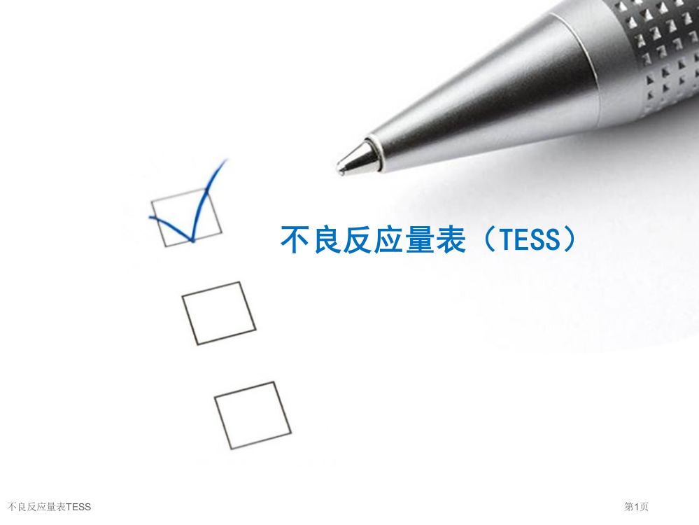 不良反应量表TESS