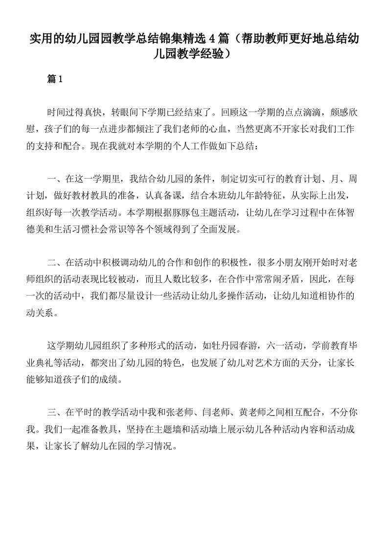 实用的幼儿园园教学总结锦集精选4篇（帮助教师更好地总结幼儿园教学经验）