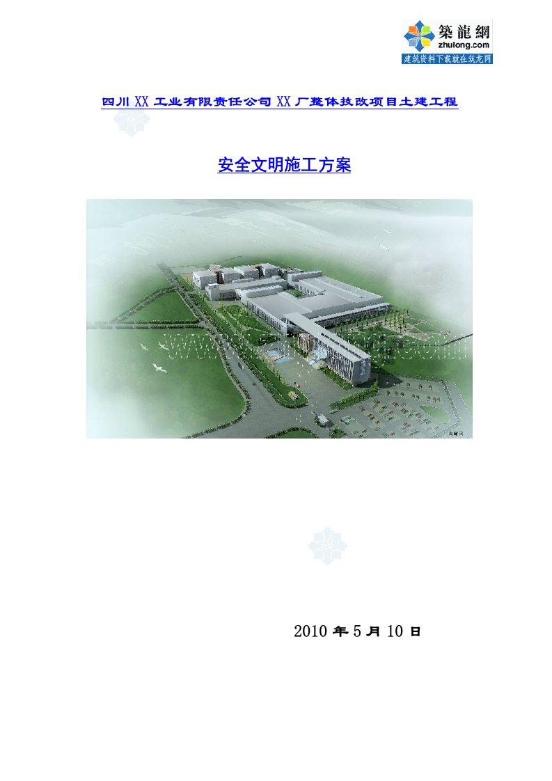 混合结构厂房安全文明施工方案