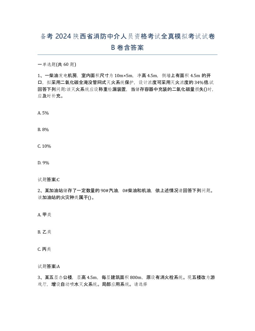 备考2024陕西省消防中介人员资格考试全真模拟考试试卷B卷含答案