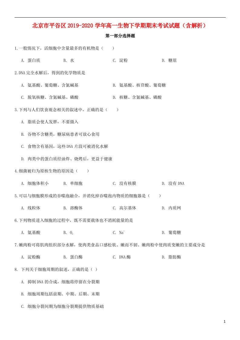 北京市平谷区2019_2020学年高一生物下学期期末考试试题含解析