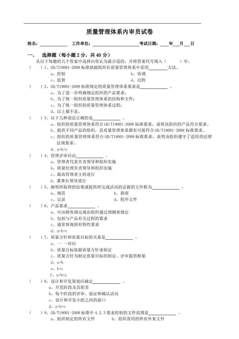 《ISO9001-2008版质量管理体系内审员试卷》(doc)-ISO9000