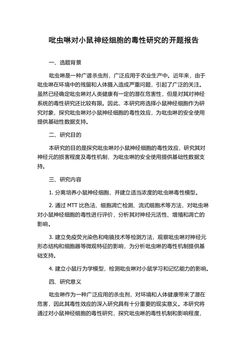 吡虫啉对小鼠神经细胞的毒性研究的开题报告