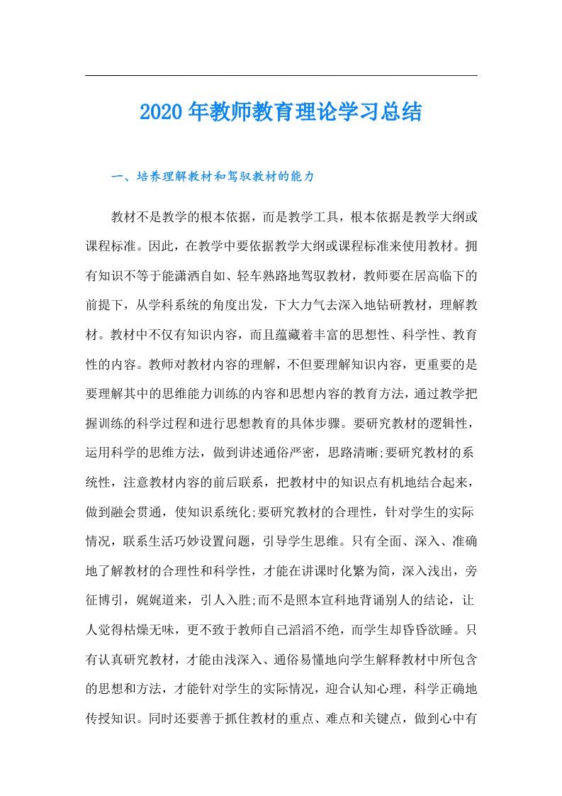 教师教育理论学习总结