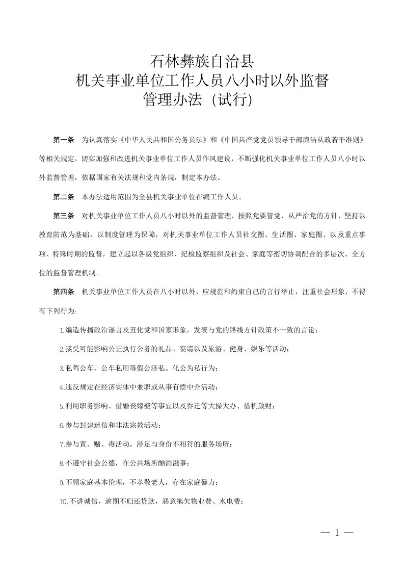 机关事业单位工作人员八小时以外监督管理办法