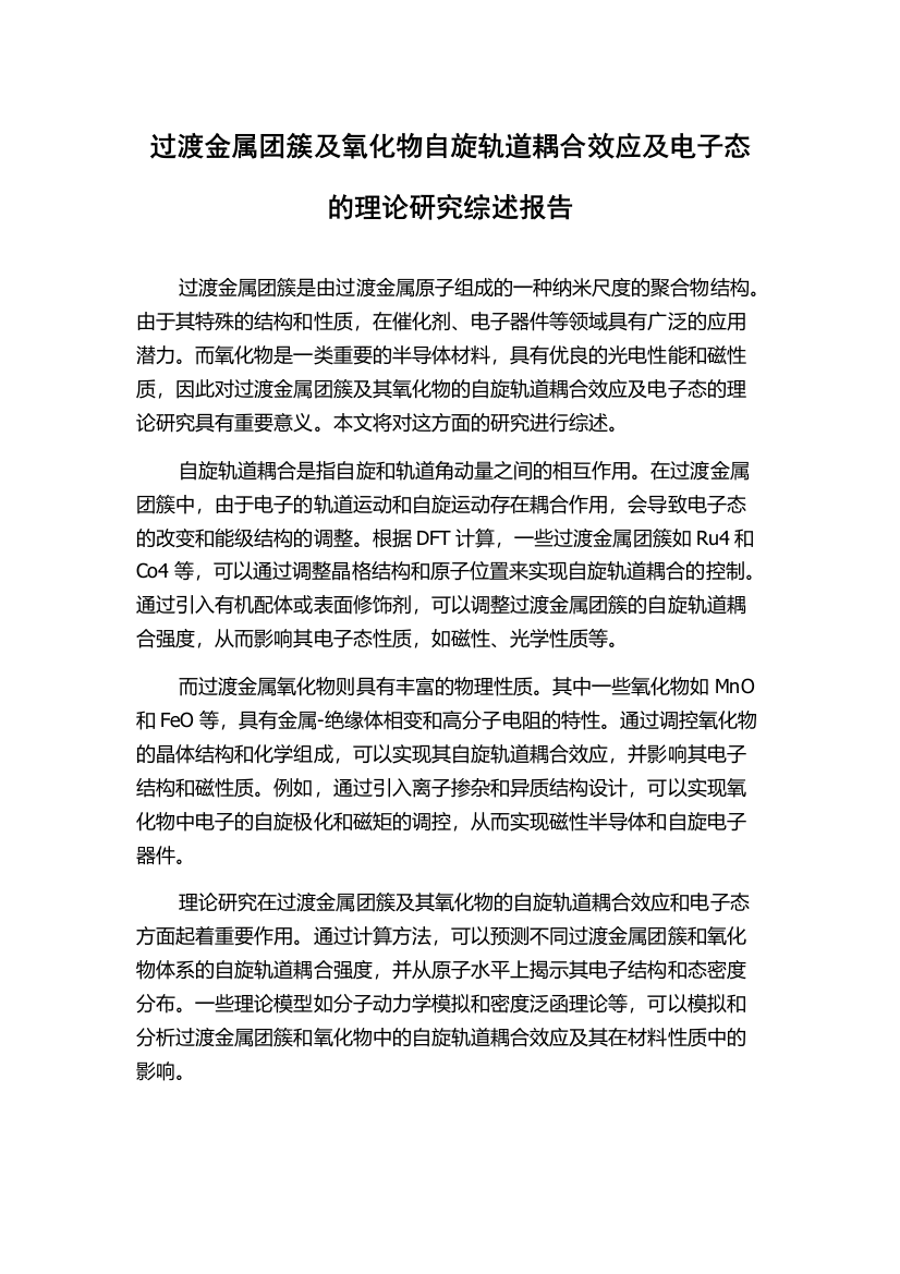 过渡金属团簇及氧化物自旋轨道耦合效应及电子态的理论研究综述报告