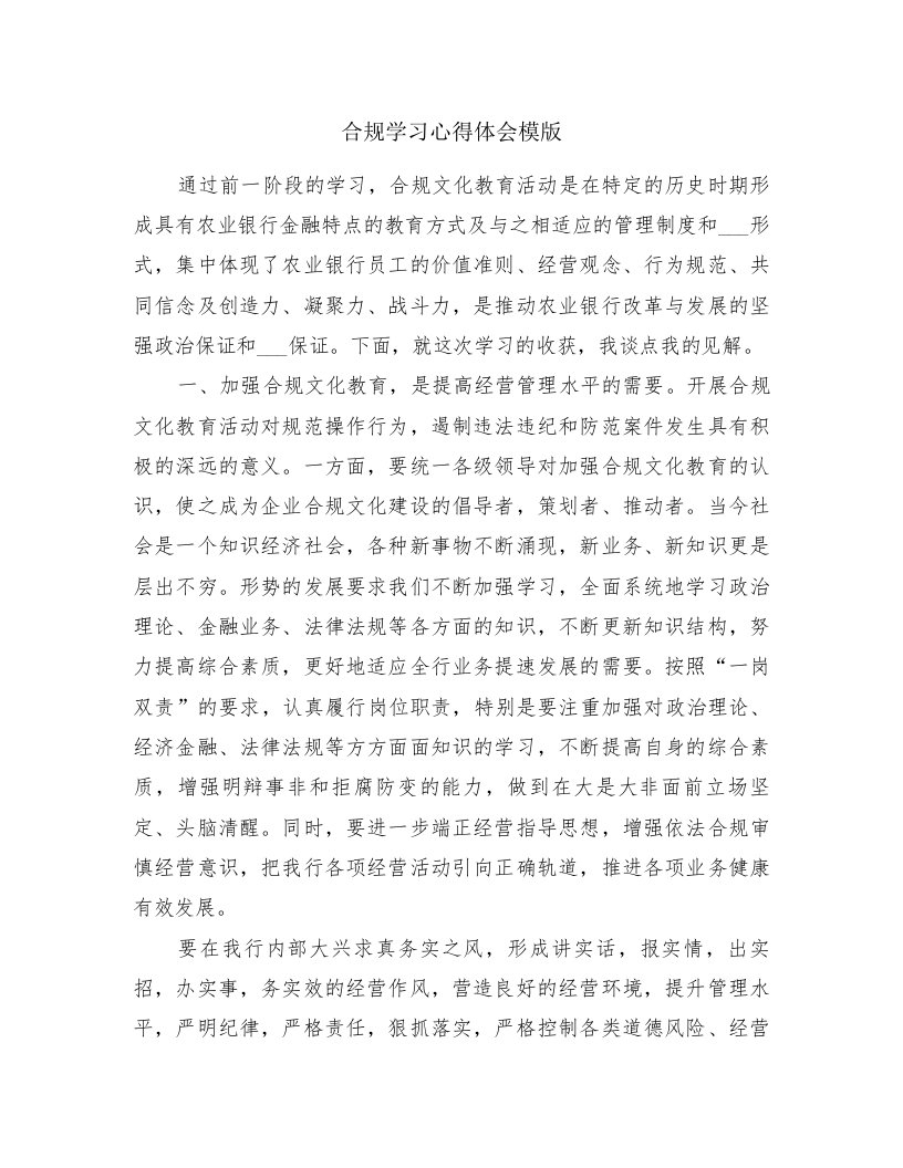 合规学习心得体会模版