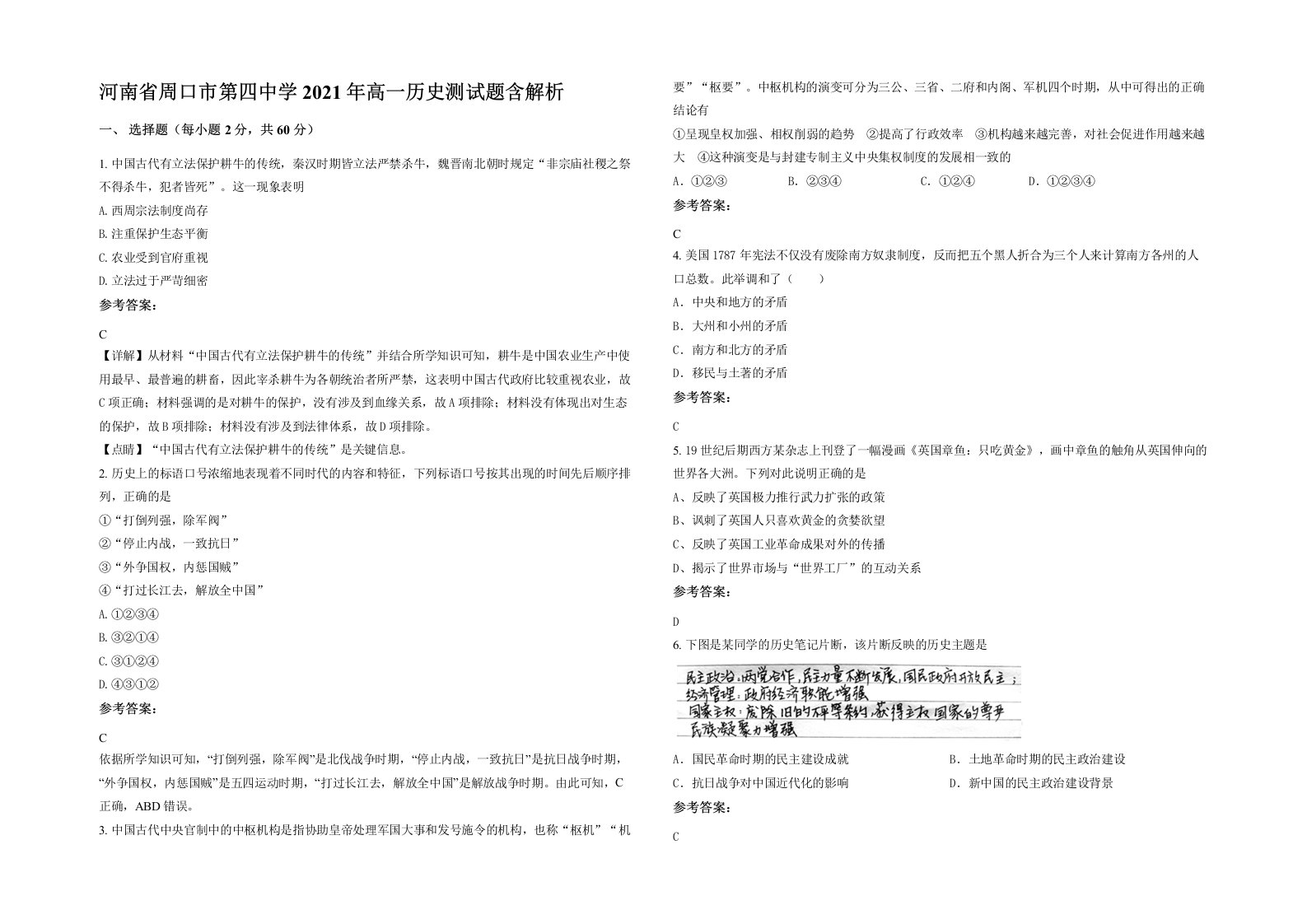 河南省周口市第四中学2021年高一历史测试题含解析