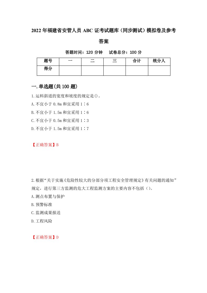 2022年福建省安管人员ABC证考试题库同步测试模拟卷及参考答案第39版