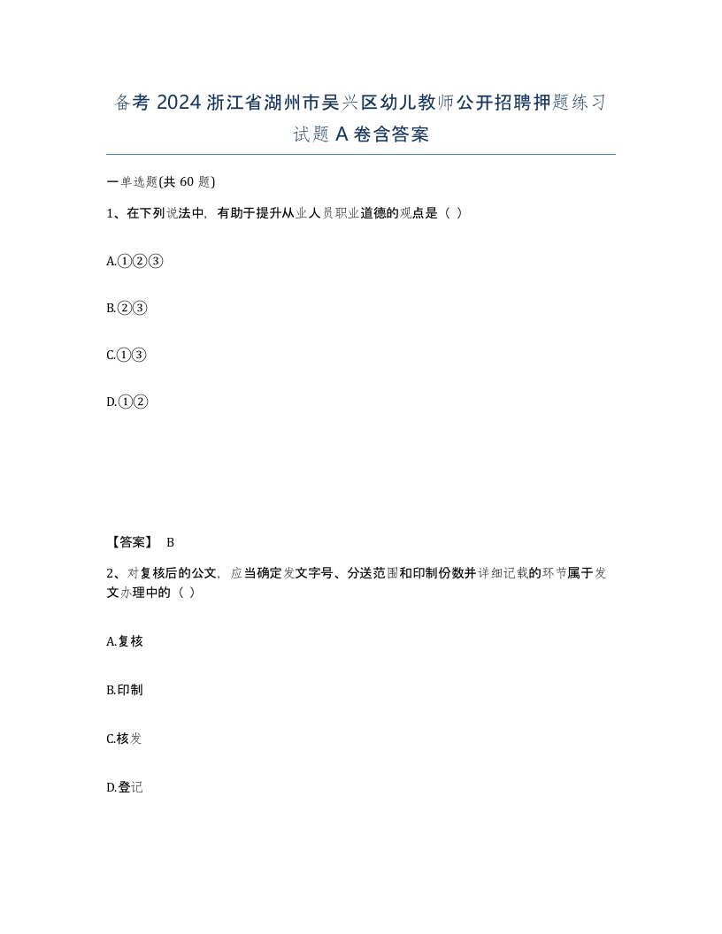 备考2024浙江省湖州市吴兴区幼儿教师公开招聘押题练习试题A卷含答案