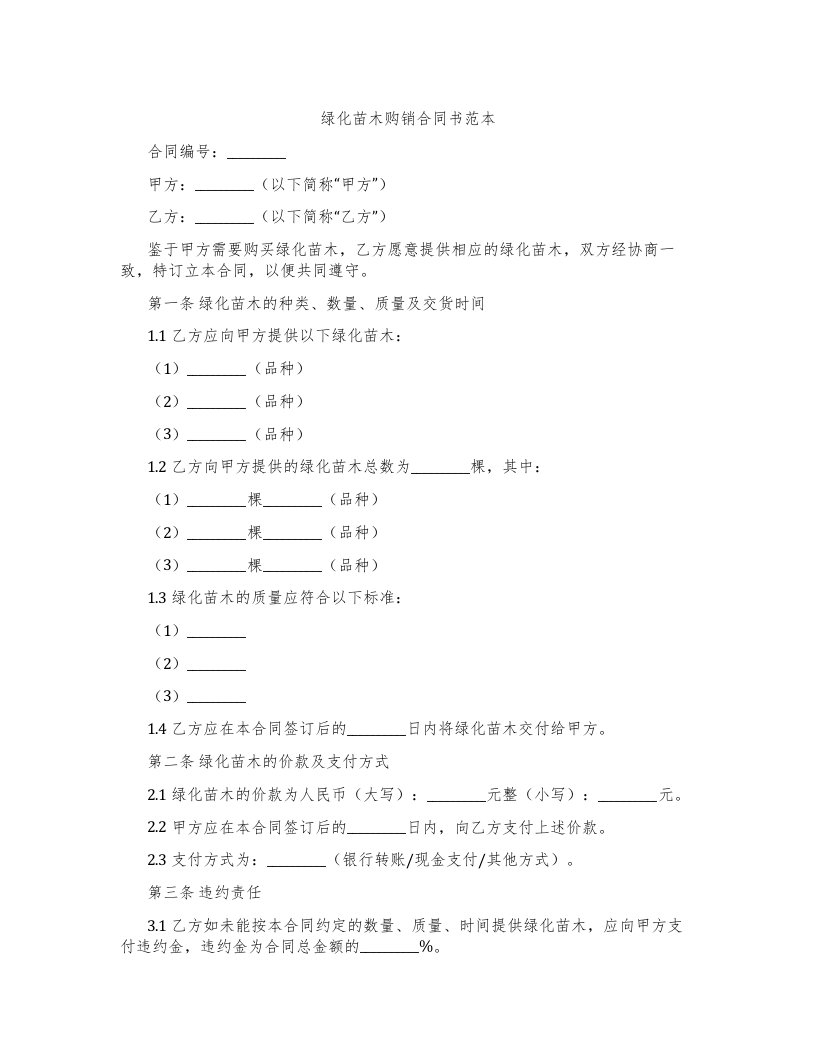 绿化苗木购销合同书范本