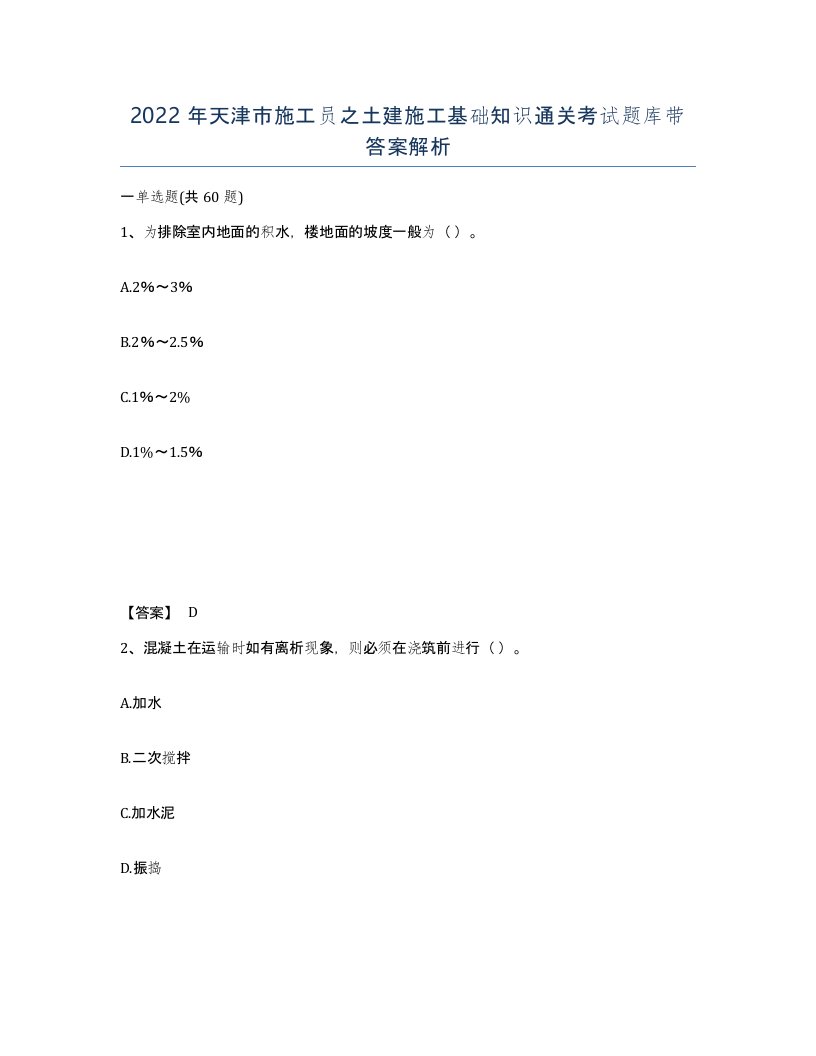 2022年天津市施工员之土建施工基础知识通关考试题库带答案解析