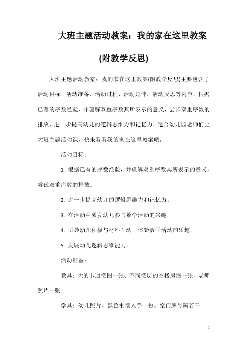 大班主题活动教案：我的家在这里教案(附教学反思)