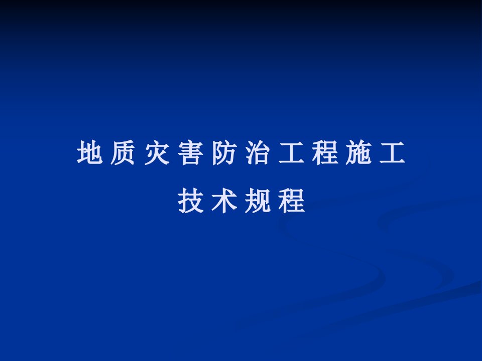 zAAA地质灾害防治工程施工技术规程