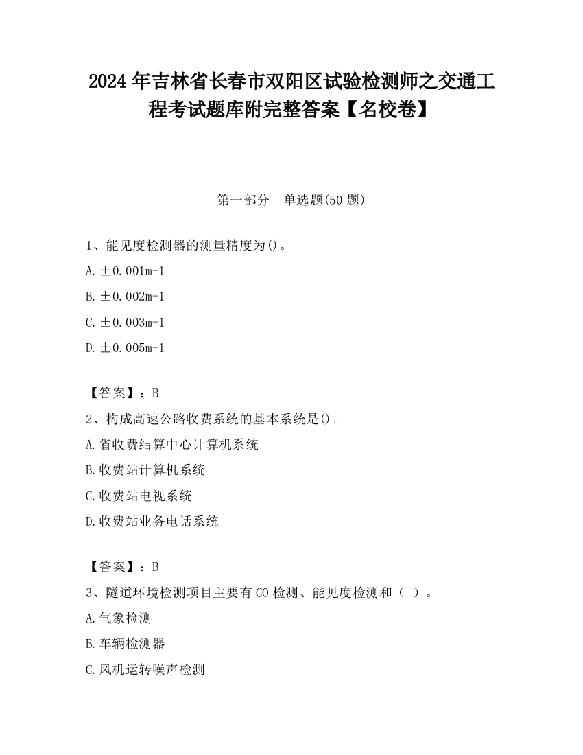 2024年吉林省长春市双阳区试验检测师之交通工程考试题库附完整答案【名校卷】