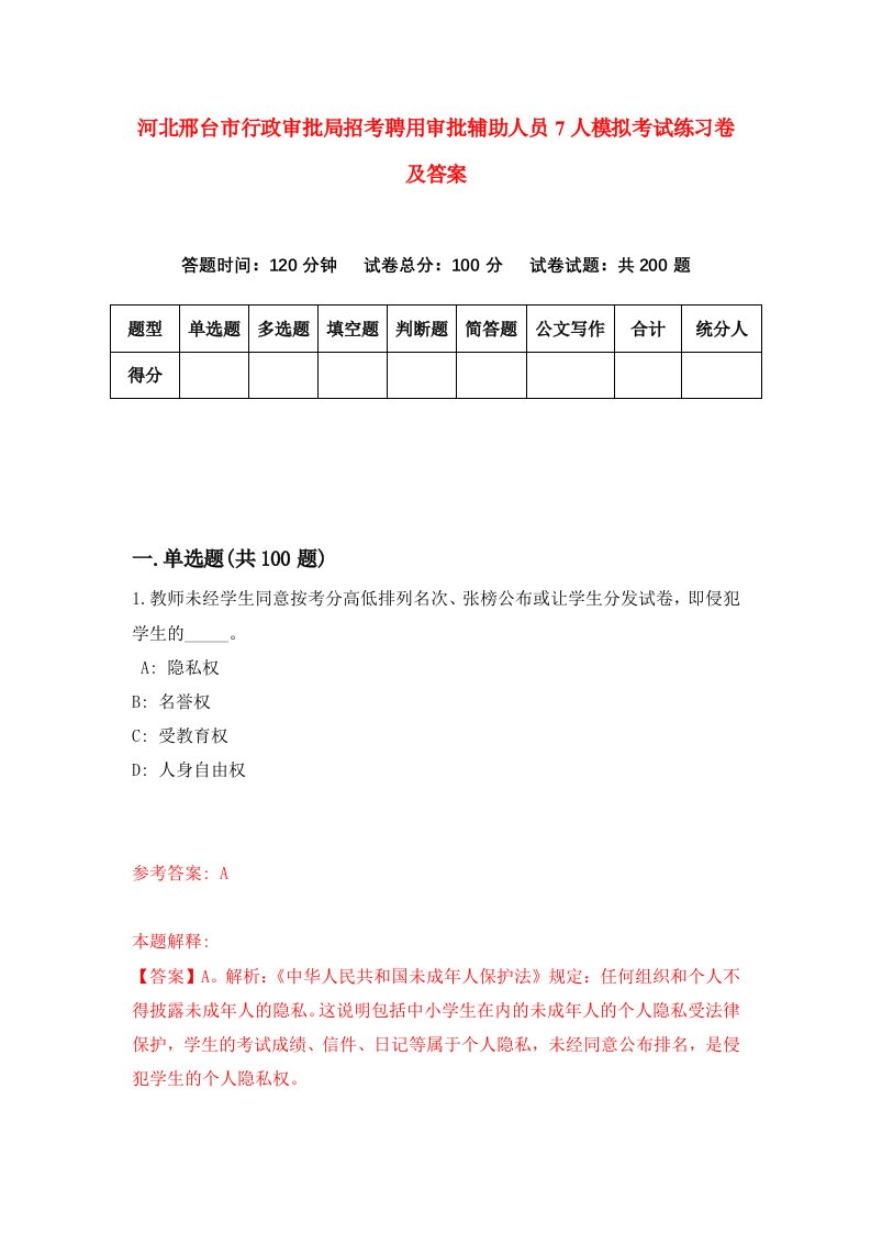 河北邢台市行政审批局招考聘用审批辅助人员7人模拟考试练习卷及答案第4次