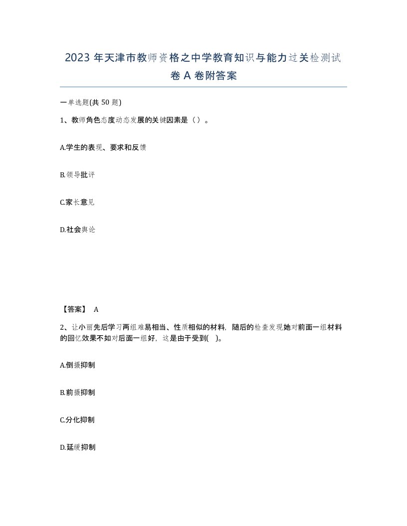 2023年天津市教师资格之中学教育知识与能力过关检测试卷A卷附答案