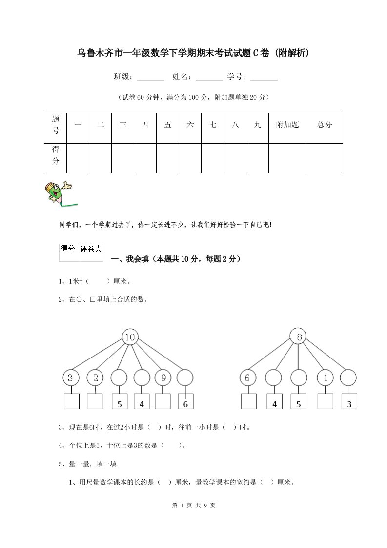 乌鲁木齐市一年级数学下学期期末考试试题C卷