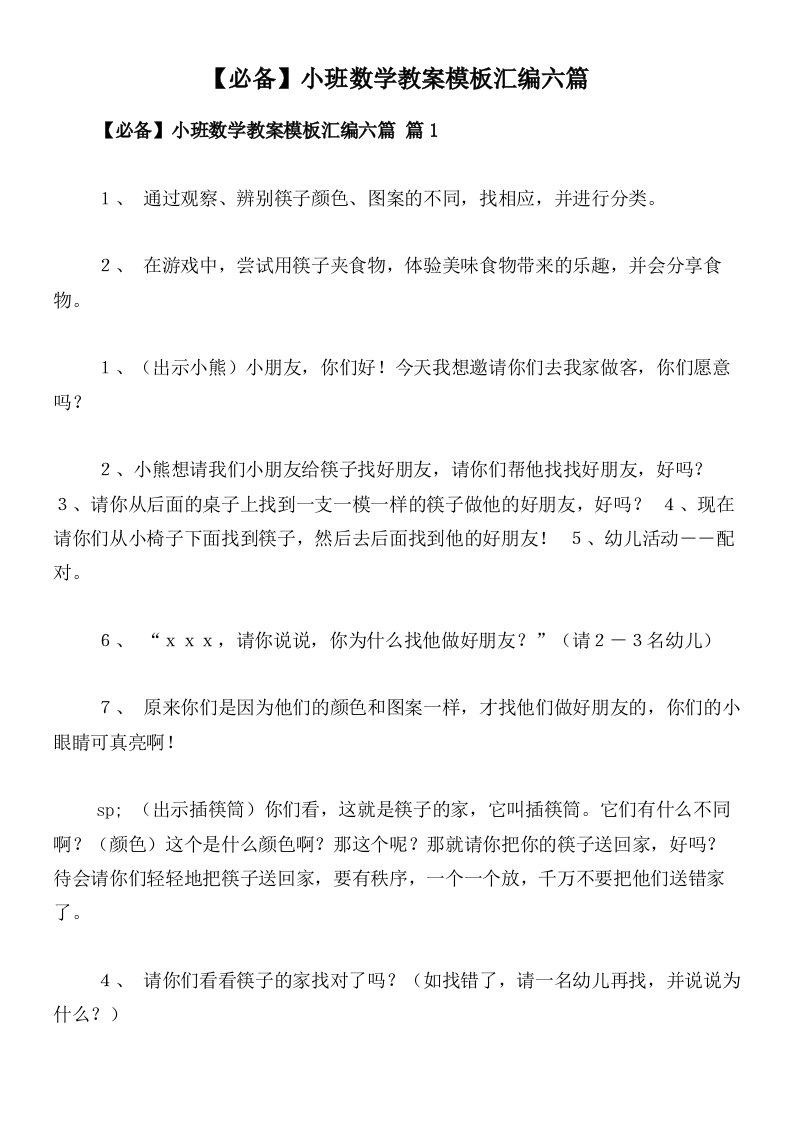 【必备】小班数学教案模板汇编六篇