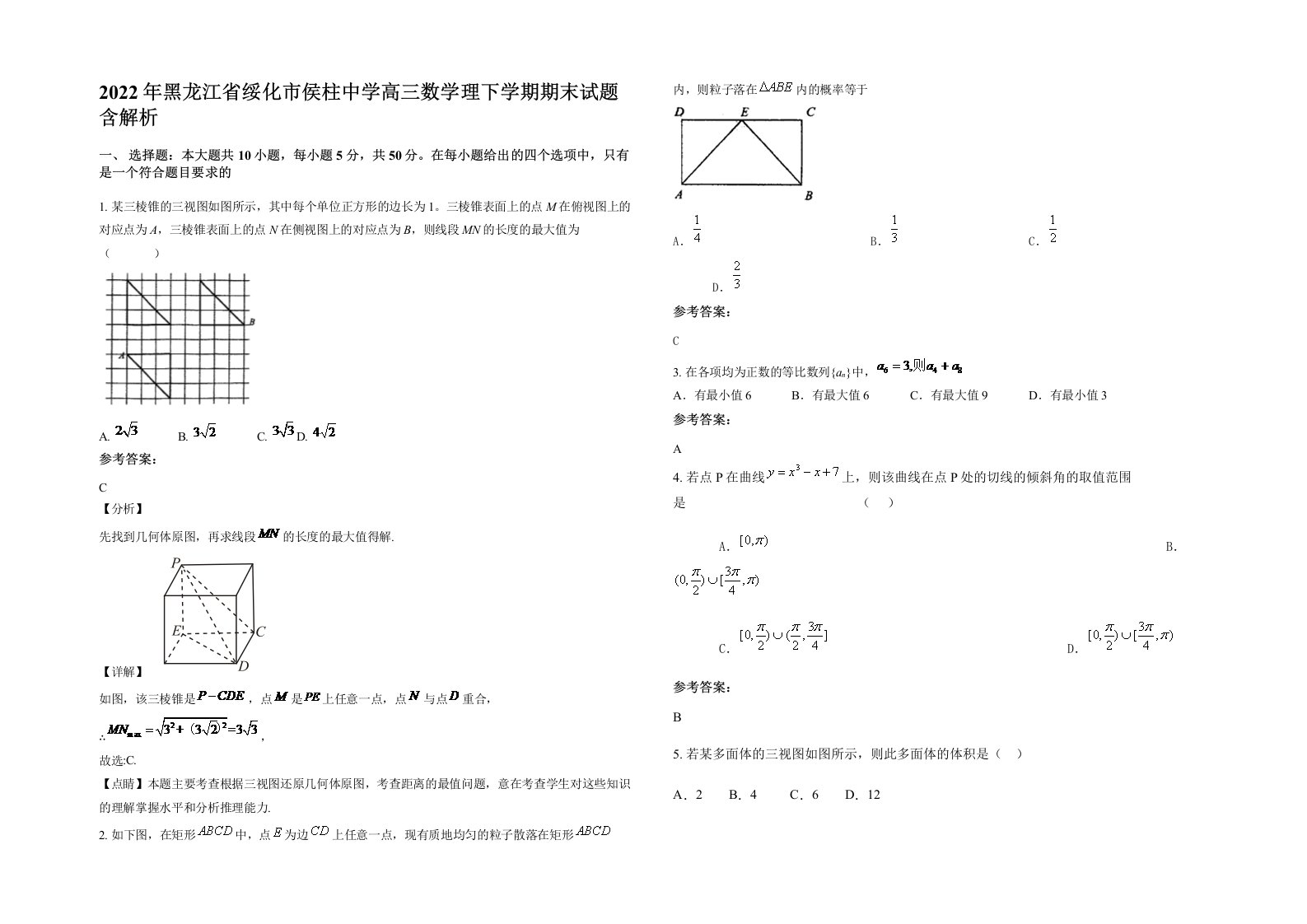 2022年黑龙江省绥化市侯柱中学高三数学理下学期期末试题含解析