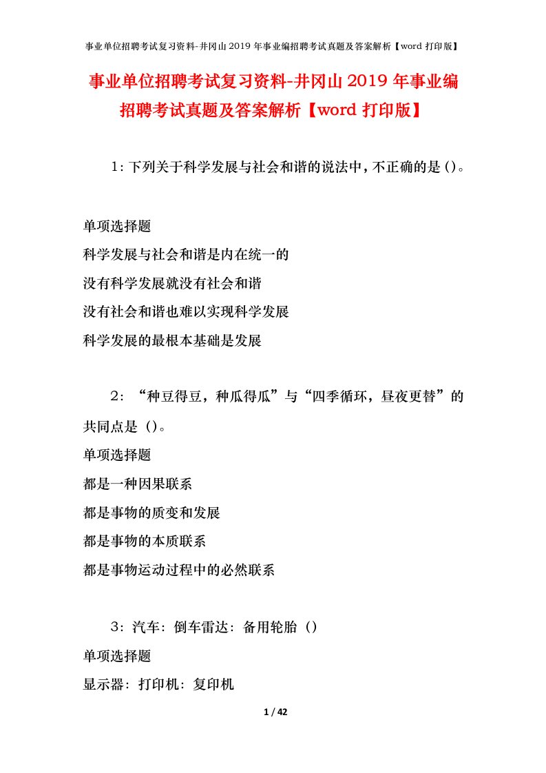 事业单位招聘考试复习资料-井冈山2019年事业编招聘考试真题及答案解析word打印版