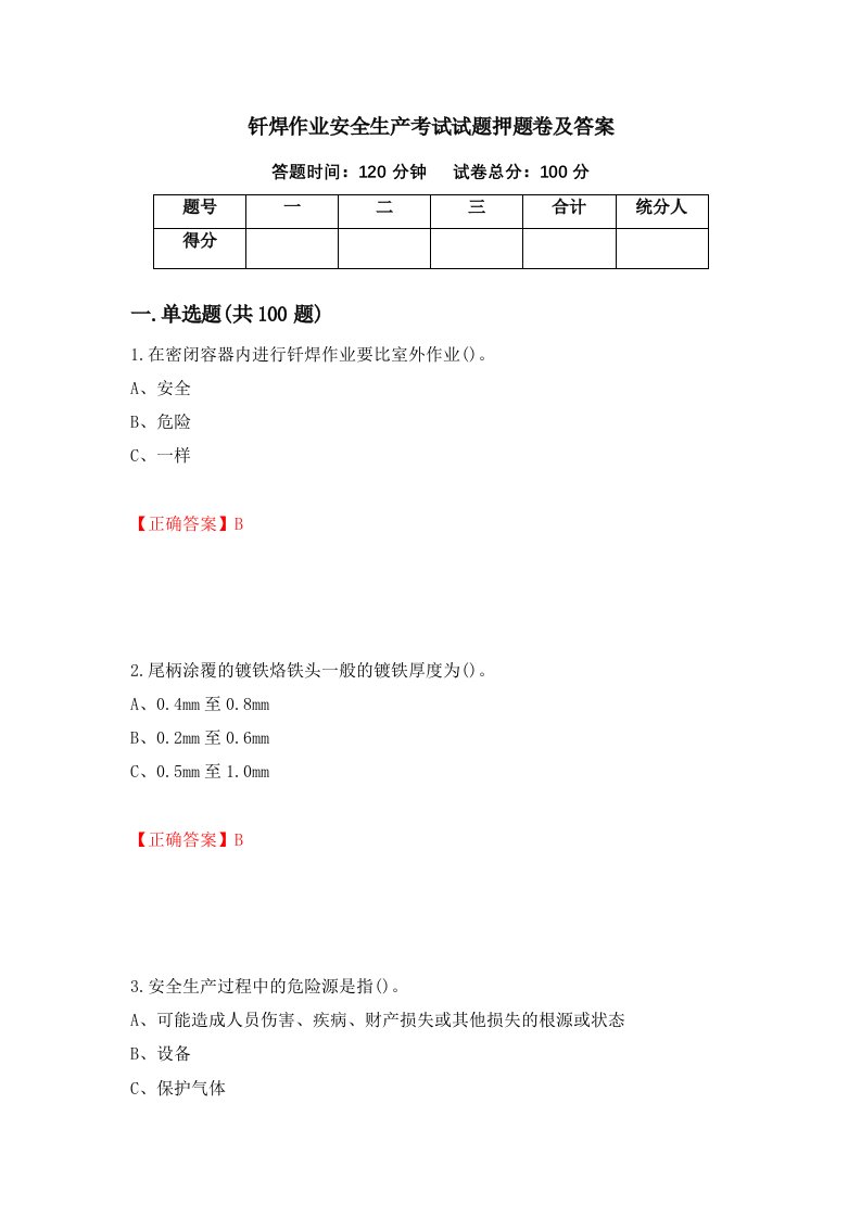 钎焊作业安全生产考试试题押题卷及答案第1次