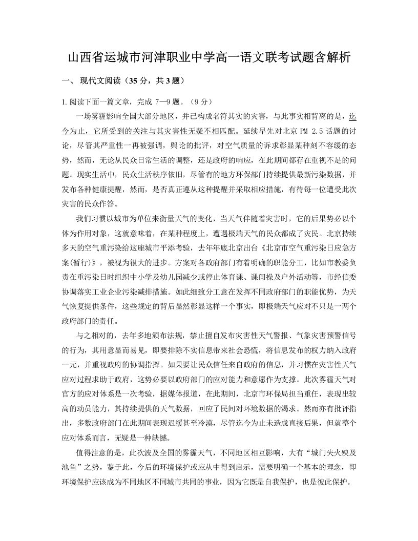 山西省运城市河津职业中学高一语文联考试题含解析