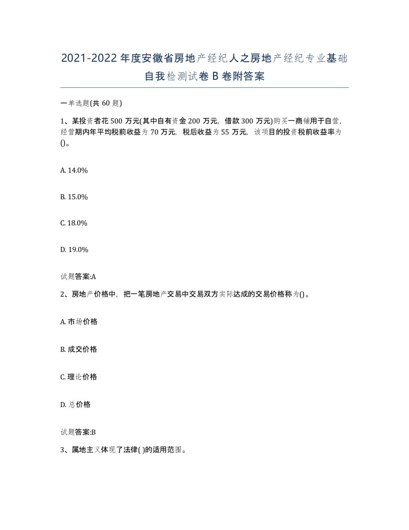 2021-2022年度安徽省房地产经纪人之房地产经纪专业基础自我检测试卷B卷附答案