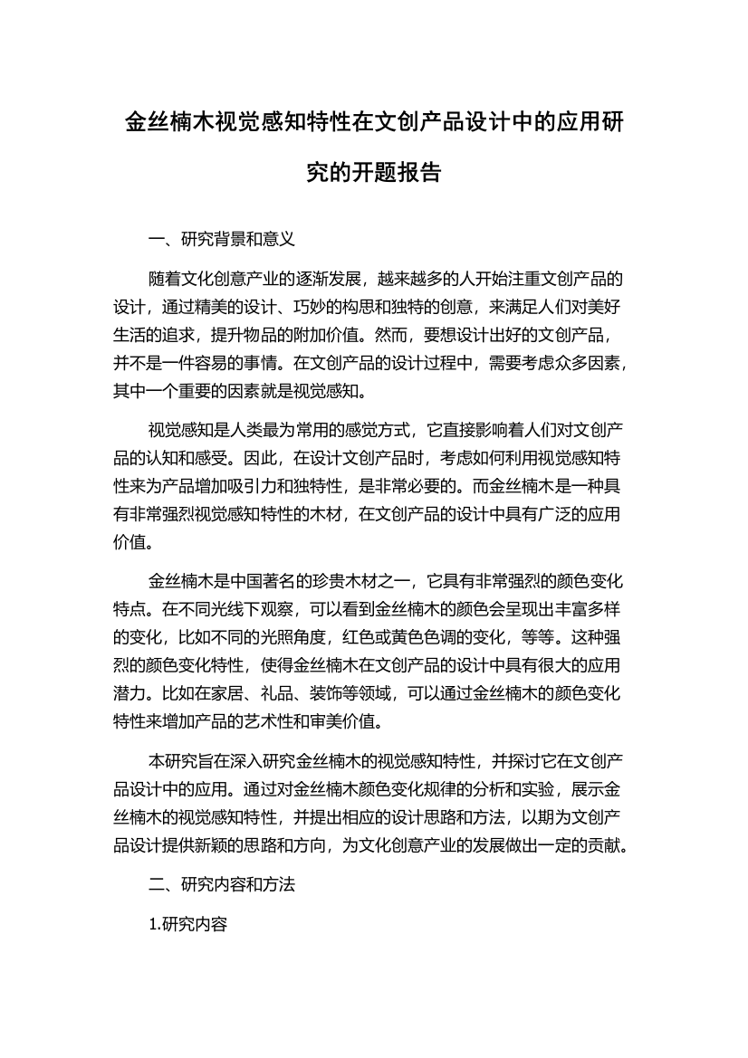 金丝楠木视觉感知特性在文创产品设计中的应用研究的开题报告