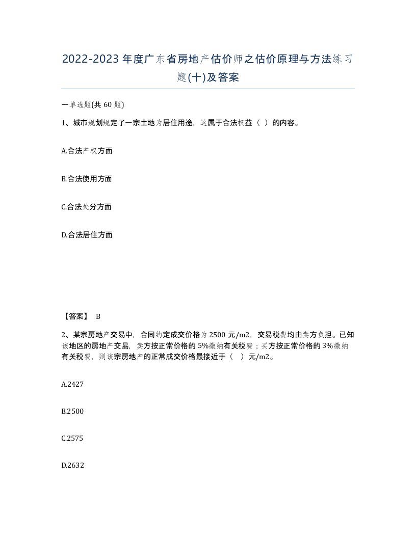 2022-2023年度广东省房地产估价师之估价原理与方法练习题十及答案