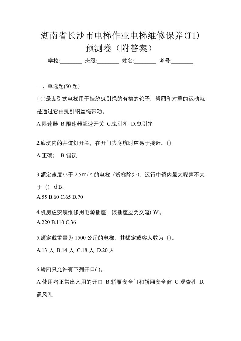 湖南省长沙市电梯作业电梯维修保养T1预测卷附答案