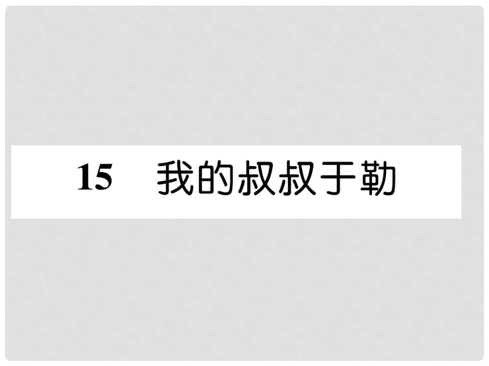 九年级语文上册