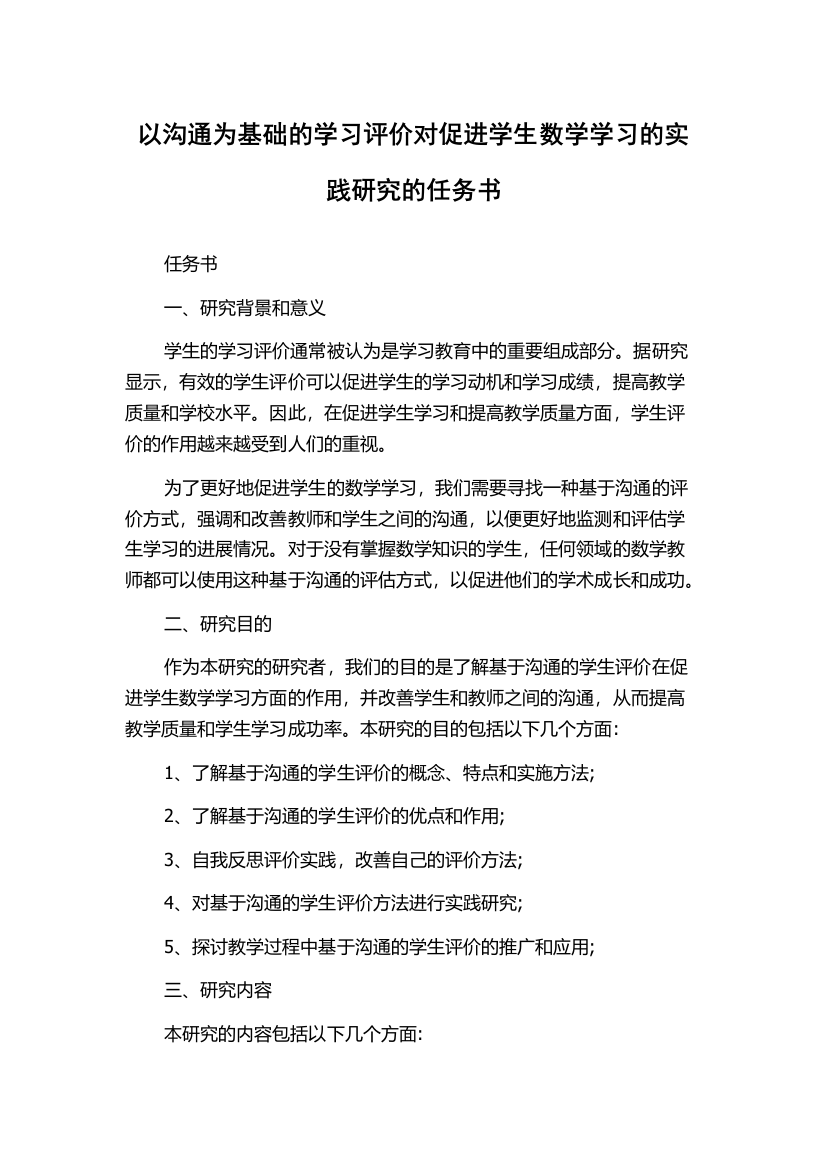 以沟通为基础的学习评价对促进学生数学学习的实践研究的任务书