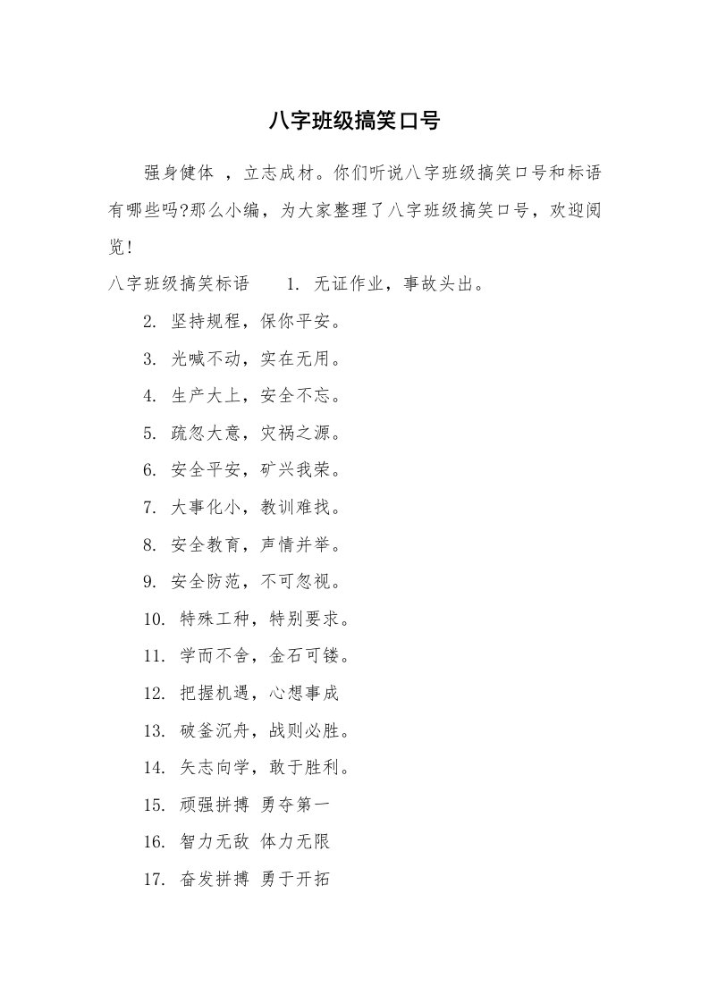 口号大全_939908_八字班级搞笑口号