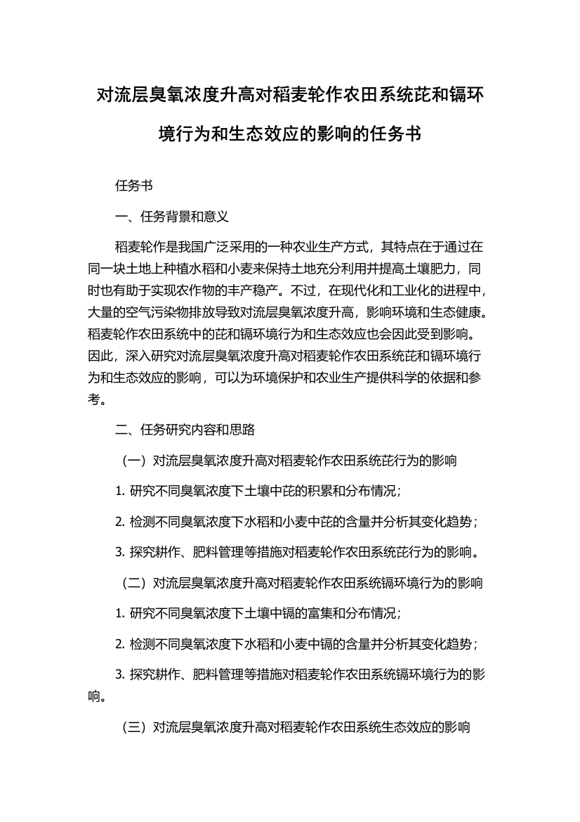 对流层臭氧浓度升高对稻麦轮作农田系统芘和镉环境行为和生态效应的影响的任务书