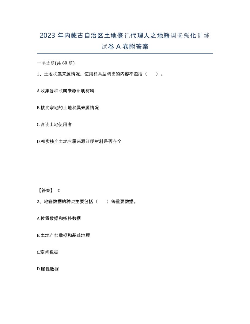 2023年内蒙古自治区土地登记代理人之地籍调查强化训练试卷A卷附答案