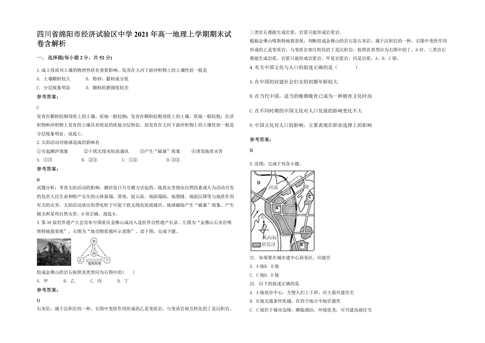 四川省绵阳市经济试验区中学2021年高一地理上学期期末试卷含解析