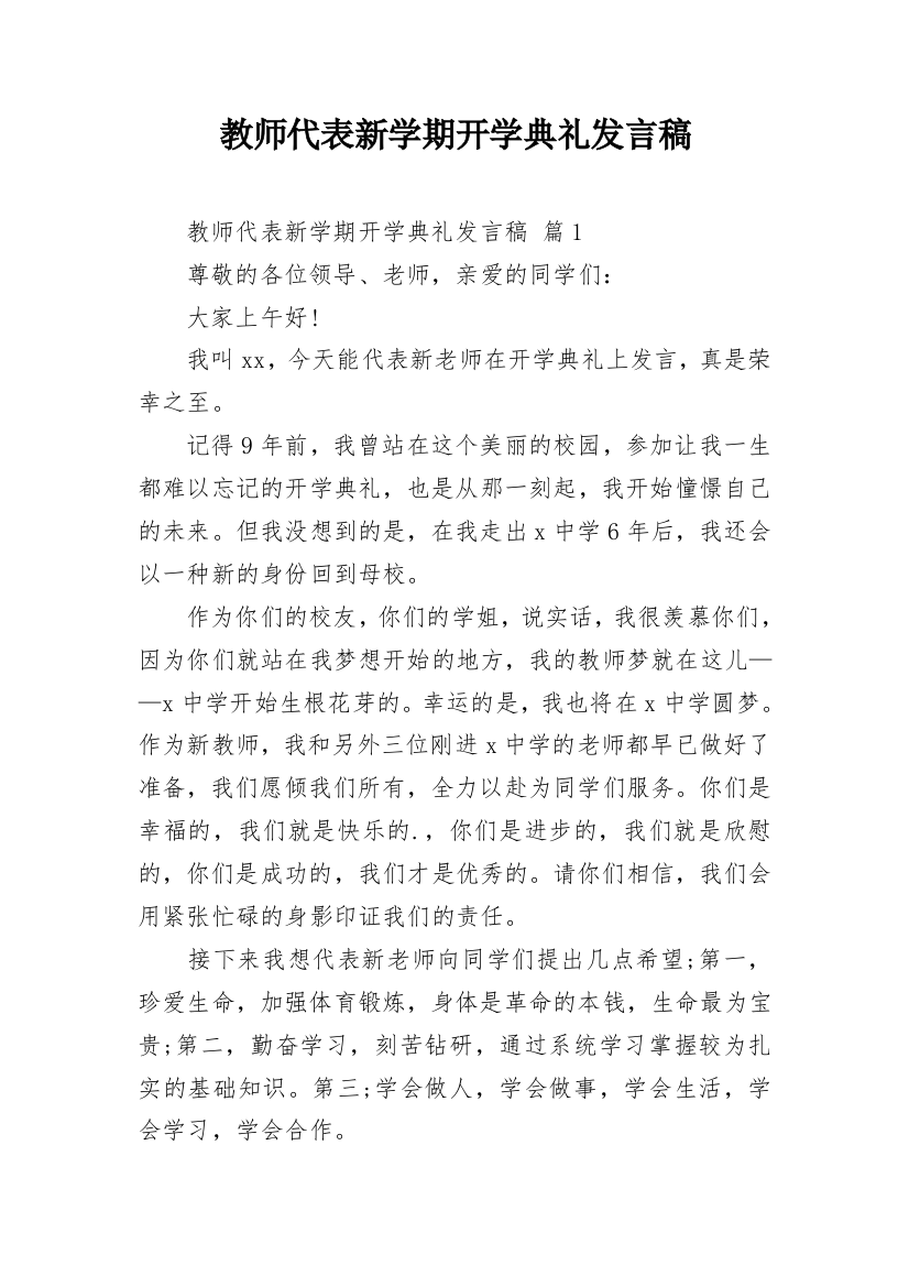 教师代表新学期开学典礼发言稿