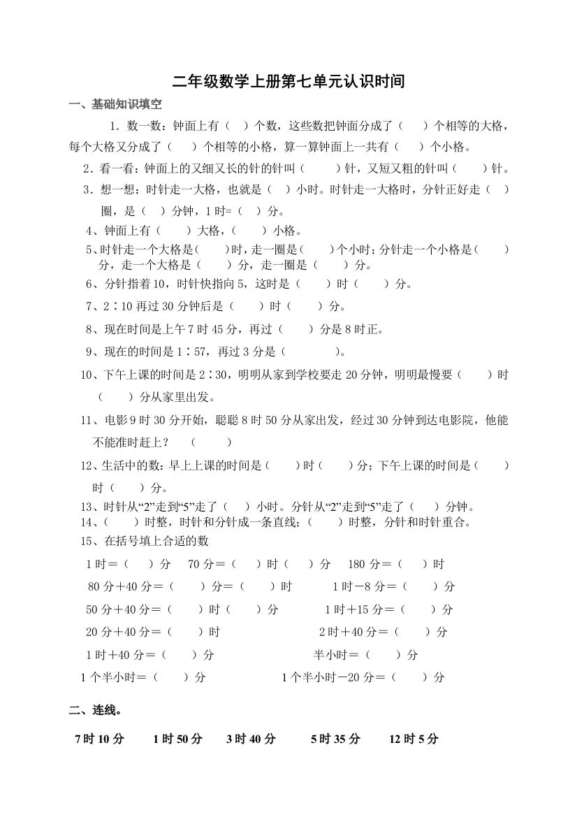 二年级数学上册第七单元认识时间