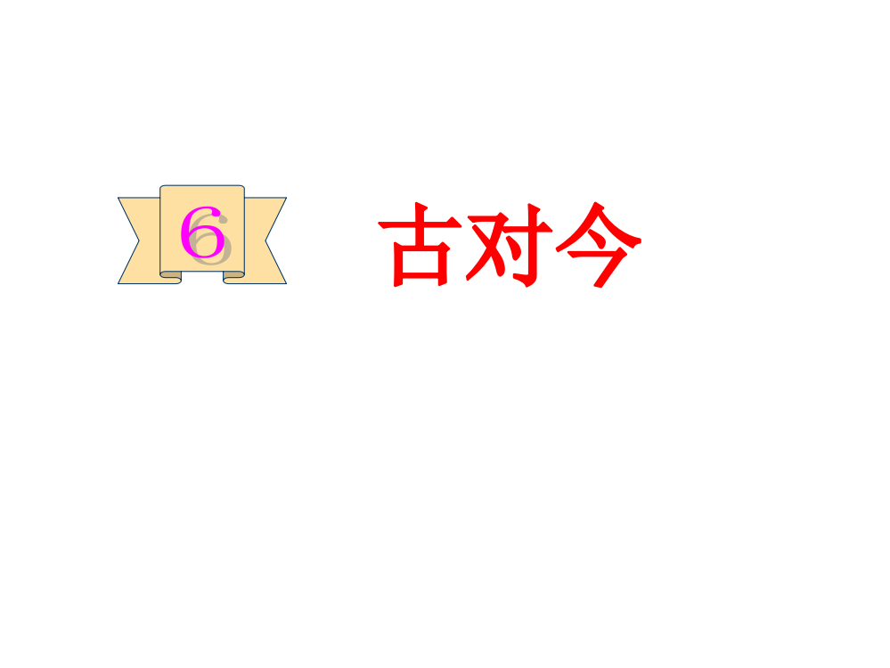 新编人教版一年级下册6古对今