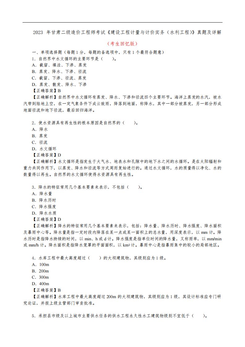 2023年甘肃二级造价工程师考试《建设工程计量与计价实务(水利工程)》真题及详解