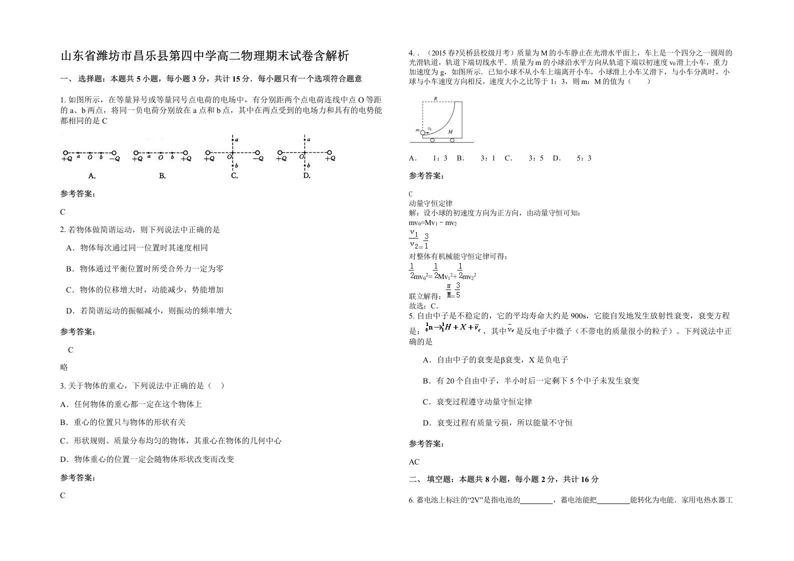 山东省潍坊市昌乐县第四中学高二物理期末试卷含解析